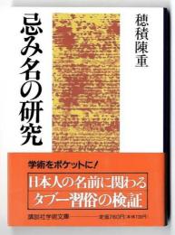 忌み名の研究