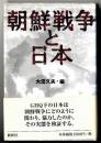 朝鮮戦争と日本