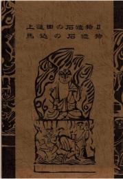 上蓮田の石造物II・馬込の石造物