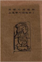 貝塚の石造物 ; 上蓮田の石造物. 1