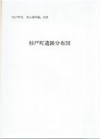杉戸町史 考古資料編 付図付き