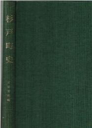 杉戸町史 近世資料編