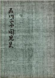 石川正西聞見集