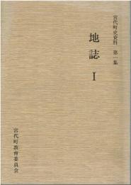 宮代町史資料