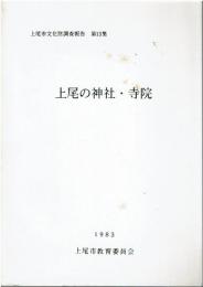 上尾市文化財調査報告　上尾の神社・寺院