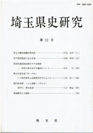 埼玉県史研究　12号