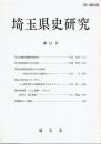 埼玉県史研究　12号
