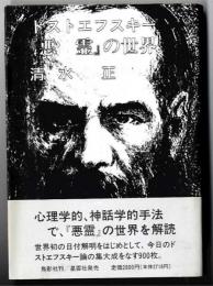 ドストエフスキー『悪霊』の世界