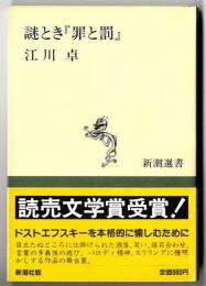 謎とき『罪と罰』