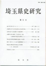 埼玉県史研究 第11号