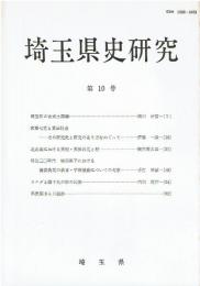 埼玉県史研究 第10号