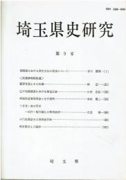 埼玉県史研究 第9号