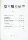 埼玉県史研究 第9号
