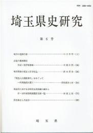 埼玉県史研究 第6号