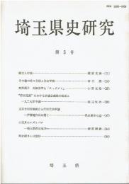 埼玉県史研究 第5号