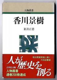 香川景樹