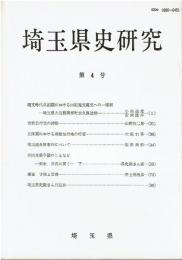 埼玉県史研究 第4号