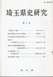 埼玉県史研究 第3号