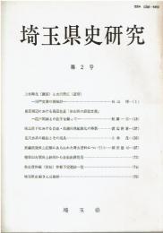 埼玉県史研究 第2号
