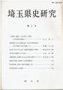 埼玉県史研究 第2号