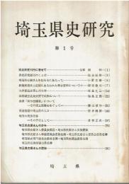 埼玉県史研究 第1号