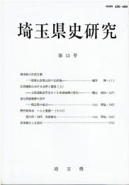 埼玉県史研究 第13号