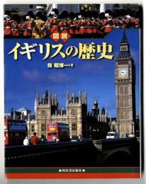 図説イギリスの歴史