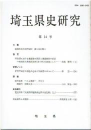 埼玉県史研究 第14号