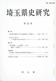埼玉県史研究 第15号