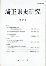埼玉県史研究 第17号