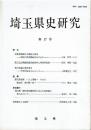 埼玉県史研究 第17号