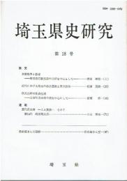 埼玉県史研究 第18号