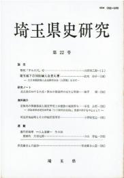 埼玉県史研究 第22号