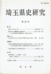 埼玉県史研究 第22号