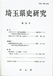 埼玉県史研究 第24号