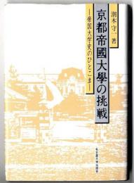 京都帝国大学の挑戦 : 帝国大学史のひとこま