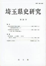 埼玉県史研究 第25号