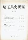埼玉県史研究 第26号