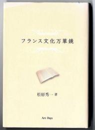 フランス文化万華鏡