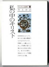 私の中のキリスト