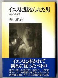 イエスに魅せられた男 : ペトロの生涯