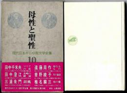 母性と聖性