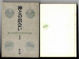 神との出会い
