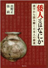 倭人とは何か　漢字から読み解く日本人源流