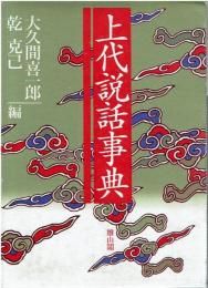 上代説話辞典