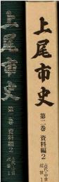 上尾市史