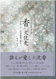 香の文化史 : 日本における沈香需要の歴史