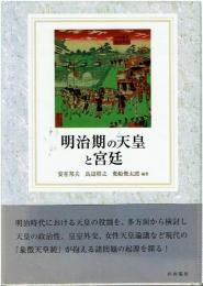 明治期の天皇と宮廷