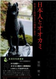 日本人とオオカミ : 世界でも特異なその関係と歴史