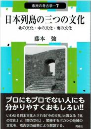 日本列島の三つの文化 : 北の文化・中の文化・南の文化